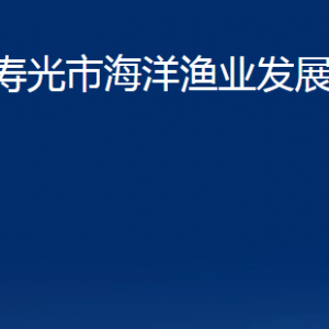 壽光市海洋漁業(yè)發(fā)展中心各部門職責及對外聯(lián)系電話