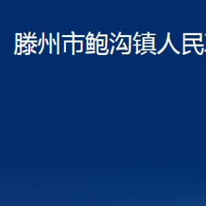 滕州市鮑溝鎮(zhèn)人民政府各部門對(duì)外聯(lián)系電話