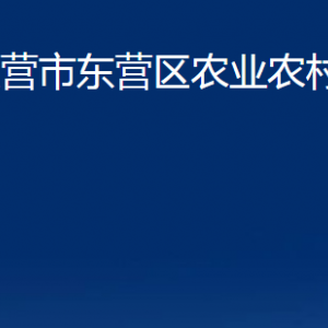 東營(yíng)市東營(yíng)區(qū)農(nóng)業(yè)農(nóng)村局各部門對(duì)外聯(lián)系電話