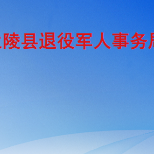 蘭陵縣退役軍人事務(wù)局各部門工作時間及聯(lián)系電話