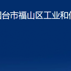 煙臺(tái)市福山區(qū)工業(yè)和信息化局各部門對(duì)外聯(lián)系電話