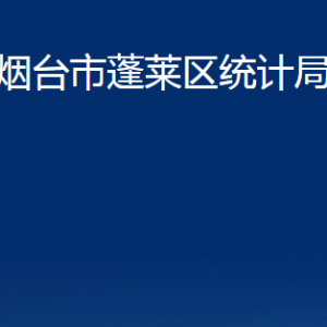 煙臺市蓬萊區(qū)統(tǒng)計局各部門對外聯(lián)系電話