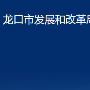 龍口市發(fā)展和改革局各部門對外聯(lián)系電話