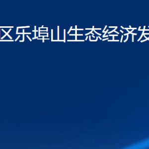 濰坊市濰城區(qū)樂埠山生態(tài)經(jīng)濟發(fā)展服務(wù)中心各部門聯(lián)系電話