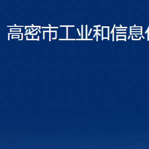 高密市工業(yè)和信息化局各部門辦公時間及聯(lián)系電話