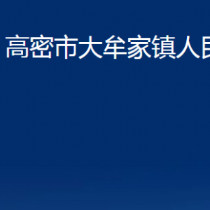 高密市大牟家鎮(zhèn)政府各部門(mén)辦公時(shí)間及聯(lián)系電話(huà)