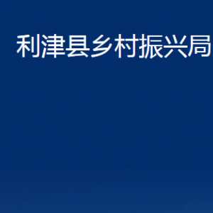 利津縣鄉(xiāng)村振興局各部門(mén)對(duì)外辦公時(shí)間及聯(lián)系電話