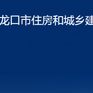 龍口市住房和城鄉(xiāng)建設(shè)管理局各部門對(duì)外聯(lián)系電話