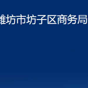 濰坊市坊子區(qū)商務(wù)局各科室對外聯(lián)系電話及地址