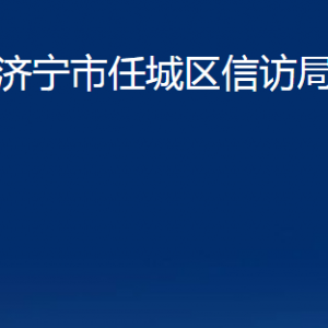 濟(jì)寧市任城區(qū)信訪局各部門職責(zé)及聯(lián)系電話