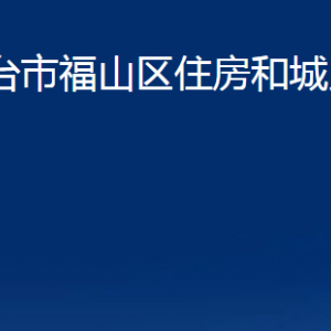 煙臺市福山區(qū)住房和城鄉(xiāng)建設(shè)局各部門對外聯(lián)系電話