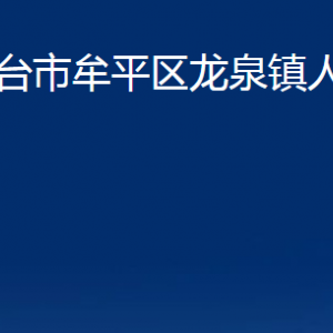 煙臺(tái)市牟平區(qū)龍泉鎮(zhèn)人民政府各部門(mén)對(duì)外聯(lián)系電話