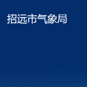 招遠(yuǎn)市氣象局各部門對外聯(lián)系電話