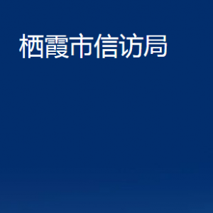 棲霞市信訪局各部門對(duì)外聯(lián)系電話