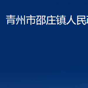 青州市邵莊鎮(zhèn)政府各部門對(duì)外聯(lián)系電話