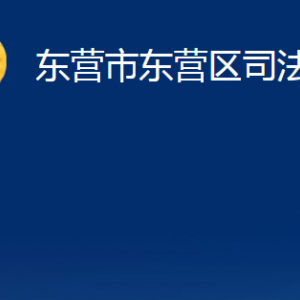 東營(yíng)市東營(yíng)區(qū)司法局各部門(mén)對(duì)外聯(lián)系電話