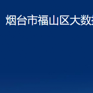 煙臺(tái)市福山區(qū)大數(shù)據(jù)局各部門(mén)對(duì)外聯(lián)系電話