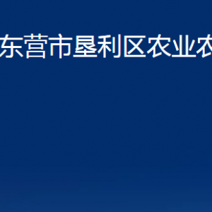 東營(yíng)市墾利區(qū)農(nóng)業(yè)農(nóng)村局各部門(mén)對(duì)外聯(lián)系電話