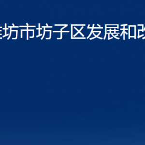 濰坊市坊子區(qū)發(fā)展和改革局各部門對(duì)外聯(lián)系電話