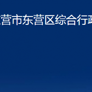 東營市東營區(qū)綜合行政執(zhí)法局各部門對外對外聯(lián)系電話