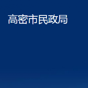 高密市民政局各部門辦公時間及聯(lián)系電話