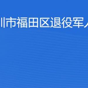 深圳市福田區(qū)退役軍人事務(wù)局各辦事窗口工作時間及聯(lián)系電話