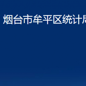 煙臺市牟平區(qū)統計局各部門對外聯系電話