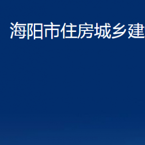 海陽市住房城鄉(xiāng)建設管理局各部門對外聯(lián)系電話