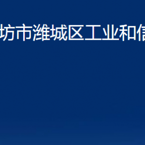 濰坊市濰城區(qū)工業(yè)和信息化局各部門(mén)對(duì)外聯(lián)系電話