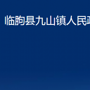 臨朐縣九山鎮(zhèn)政府各部門對外聯(lián)系電話及地址