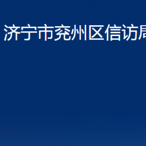 濟寧市兗州區(qū)信訪局各部門職責及聯(lián)系電話