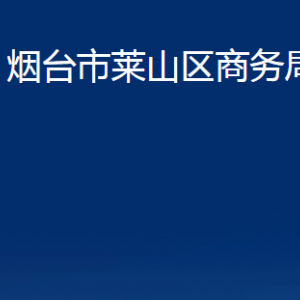 煙臺市萊山區(qū)商務(wù)局各部門對外聯(lián)系電話