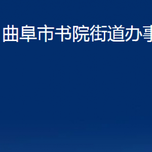 曲阜市書院街道為民服務(wù)中心聯(lián)系電話及地址