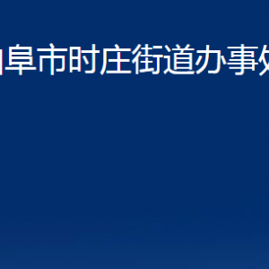 曲阜市時莊街道各部門職責及聯(lián)系電話