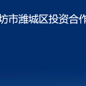 濰坊市濰城區(qū)投資合作促進(jìn)中心各部門對外聯(lián)系電話