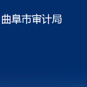 曲阜市審計局各部門職責及聯(lián)系電話