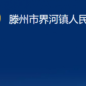 滕州市界河鎮(zhèn)人民政府各服務(wù)中心對(duì)外聯(lián)系電話