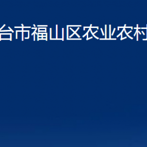 煙臺(tái)市福山區(qū)農(nóng)業(yè)農(nóng)村局各部門對外聯(lián)系電話