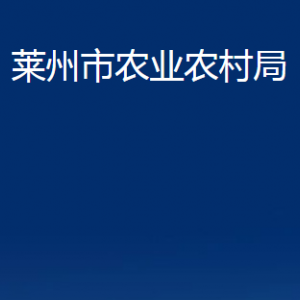 萊州市農(nóng)業(yè)農(nóng)村局各部門(mén)對(duì)外聯(lián)系電話(huà)