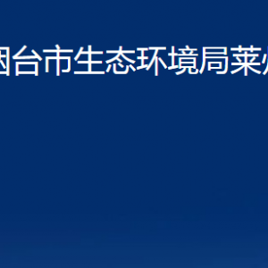 煙臺(tái)市生態(tài)環(huán)境局萊州分局各部門對(duì)外聯(lián)系電話