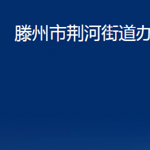 滕州市荊河街道辦事處各部門(mén)對(duì)外聯(lián)系電話(huà)