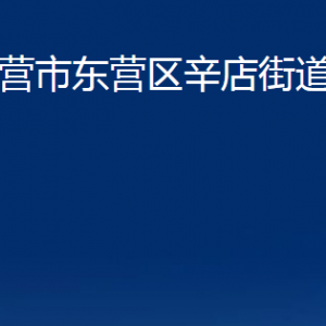 東營市東營區(qū)辛店街道辦事處各部門對外聯(lián)系電話