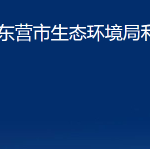 東營(yíng)市生態(tài)環(huán)境局利津縣分局各部門(mén)辦公時(shí)間及聯(lián)系電話