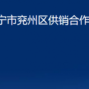 濟寧市兗州區(qū)供銷合作社聯(lián)合社各部門職責及聯(lián)系電話