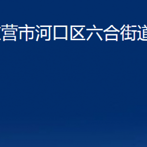 東營(yíng)市河口區(qū)六合街道辦事處各部門對(duì)外聯(lián)系電話