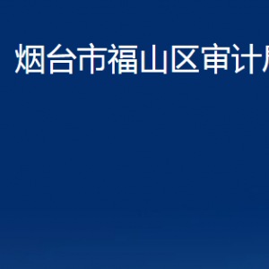 煙臺(tái)市福山區(qū)審計(jì)局各部門(mén)對(duì)外聯(lián)系電話