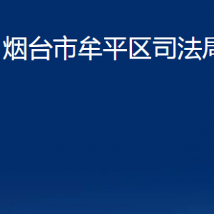 煙臺(tái)市牟平區(qū)司法局各部門對(duì)外聯(lián)系電話