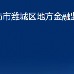 濰坊市濰城區(qū)地方金融監(jiān)督管理局各部門對(duì)外聯(lián)系電話