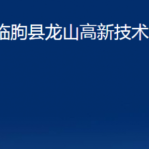 臨朐縣龍山高新技術(shù)產(chǎn)業(yè)園各部門對(duì)外聯(lián)系電話及地址