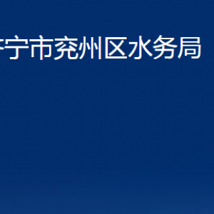 濟(jì)寧市兗州區(qū)水務(wù)局各部門(mén)職責(zé)及聯(lián)系電話